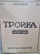 Сигареты Тройка МИКС 