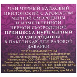 Чай Принцесса Нури чёрный со смородиной 1,8 г 20 п в пирамидках оптом